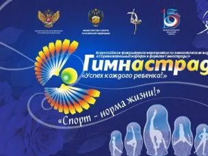 Гимнастрада: расписание соревнований